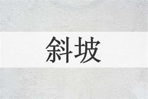 斜坡意思|欧路词典